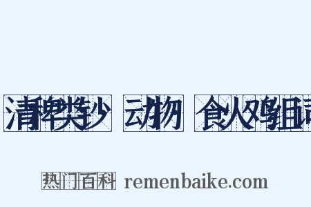 清稗类钞·动物·食火鸡组词是什么意思的图片